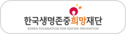 한국생명존중희망재단 로고