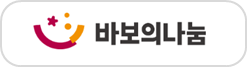 바보의나눔 로고